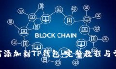 NFT元兽如何添加到TP钱包：