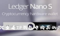 如何查看TP钱包中购买的代