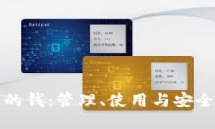数字钱包里的钱：管理、使用与安全性全面指南