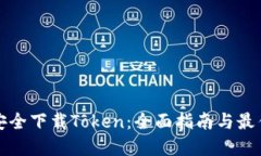 如何安全下载Token：全面指