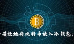 如何安全有效地将比特币