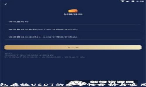 
冷钱包存放USDT的安全性分析与实用指南