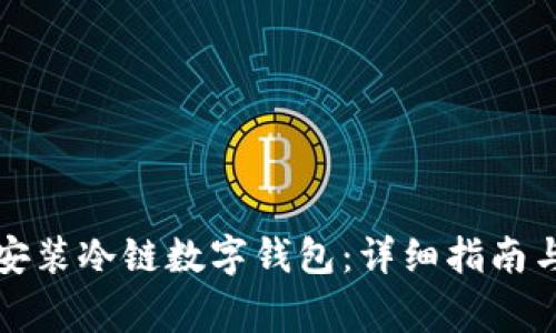 如何下载安装冷链数字钱包：详细指南与注意事项
