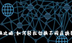 tP钱包链切换攻略：如何轻