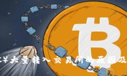 比特币（BTC）大量转入交易所的原因及其影响分析