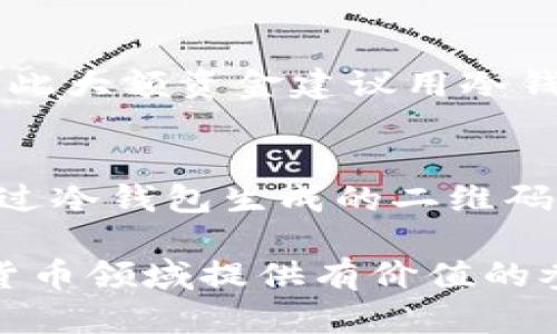   冷钱包二维码安全吗？深度解析及防护措施 / 
 guanjianci 冷钱包, 二维码安全, 数字货币, 钱包安全 /guanjianci 

随着数字货币市场的蓬勃发展，越来越多的人开始关注如何安全地存储他们的虚拟资产。在众多存储方式中，冷钱包因其安全性而成为热门选择。冷钱包不仅能够有效隔离网络风险，还有机会生成二维码以便进行转账操作。然而，冷钱包的二维码的安全性问题却成为了每个数字货币用户必须面对的重要问题。

本文将深入探讨冷钱包二维码的安全性以及如何保护自己的数字资产。同时，我们还将解答五个相关问题，这些问题涉及冷钱包的运作原理、安全隐患、应对策略等。

冷钱包的概述
冷钱包，顾名思义是将数字资产冷藏，意味着它没有直接连接互联网。与热钱包不同，热钱包通常是在网络上运行，因此其面临的安全威胁更大。冷钱包通常会以硬件设备或纸质形式存在，提供了较高的安全保障。它是持有大量数字资产的人群的首选，尤其是在面对黑客攻击和网络盗窃日益严重的情况下。

冷钱包生成的二维码，有时会用于转账的操作，它实际上是用户的公钥和相关交易信息的编码。当用户需要向他人转账时，他们可以扫描这个二维码完成交易。然而，这其中涉及的安全性问题，不容小觑。

冷钱包二维码的工作原理
冷钱包二维码是一种以图形形式呈现的信息，通过扫描可以将这一信息转化为可读的文本或数据。对于数字货币来说，二维码通常包含公钥信息、交易金额等。在生成交易时，用户会在自己的冷钱包中选择要转账的金额，然后生成二维码。这一过程通常是在没有网络的设备上进行，因此数据的安全性相对较高。

尽管二维码本身可以是安全的，但在使用和传输过程中，仍需注意以下几点：
ul
listrong生成环境：/strong确保二维码是在安全的冷钱包系统内生成，避免受到恶意软件的攻击。/li
listrong传输方式：/strong二维码在被传输的过程中，必须避免通过不安全的渠道，以防数据被篡改或恶意竖立一个假的二维码。/li
listrong扫描工具：/strong使用安全可靠的二维码扫描工具，避免运用存在安全隐患的软件。/li
/ul

冷钱包二维码的安全隐患
虽然冷钱包的设计宗旨是保护用户资产的安全，但是二维码的使用也存在一些潜在风险。这些隐患主要可以归纳为以下几点：

h4二维码被篡改/h4
二维码在传输过程中若未加密，黑客可能会伪造一个恶意二维码。这种二维码看起来与真正的二维码相似，但实际传递的是黑客的公钥，从而将资产转移到黑客的账户中。因此，保持对二维码生成与传输环境的警惕是至关重要的。

h4恶意软件干扰/h4
有时用户在使用二维码时，手机或扫码设备上可能已经感染了恶意软件。恶意软件会在用户扫码的过程中截取关键信息，导致资产损失。因此，使用清洁好的设备进行扫码操作尤为重要。

h4社交工程攻击/h4
一些黑客可能通过社交工程手段，诱导用户扫描恶意二维码。比如他们可能伪装成技术支持人员，通过电子邮件或社交媒体向用户发送看似合法的二维码。用户在不知情的情况下，极可能会点击并扫描该二维码，从而导致资产的损失。

如何确保冷钱包二维码的安全性
为了确保冷钱包二维码的安全性，用户可以采取一系列措施。以下是一些有效的建议和防护策略：

h4使用加密技术/h4
在生成二维码时，用户可以采用加密技术来保护二维码信息。这意味着即使被黑客截获，也无法轻易破解二维码的内容。很多现代的钱包应用都具备二维码加密功能，使用时应优先考虑。

h4独立设备生成二维码/h4
避免在联网的设备上生成二维码。确保二维码的生成是在一台完全隔离的冷钱包设备上进行，降低黑客侵入的风险。

h4定期检查与更新/h4
保持冷钱包及其相关设备的定期检查与更新，及时更新固件和安全设置，以确保系统不含存在的安全漏洞。为冷钱包保存高强度密码，确保私人密钥保密，同时避免重要信息的添加，以减少被人获取的机会。

h4提高安全意识/h4
用户应该对网络安全有一定认知，学会识别潜在的钓鱼攻击和恶意软件。同时也要教育身边的人对二维码的安全性要保持警惕，面对任何可疑的二维码，要多一份谨慎。将重要的资金转出至冷钱包之前，可以先在小额度中进行测试。

常见问题解答
在人们对冷钱包二维码的安全性方面存在各种疑虑，以下是一些常见问题及详细解答。

h41. 冷钱包的二维码可以被黑客伪造吗？/h4
冷钱包二维码由于其提供的是公钥信息，理论上黑客可以通过技术手段模拟或伪造类似的二维码。但在没有得到用户私钥的情况下，黑客无法控制用户的资产。因此如果用户在操作过程中保持警惕，如同验证发送者的身份，即使面临伪造二维码的风险，也可对资产进行有效保护。亮红杠及蓝色条纹等标语可为用户警示，提醒小心扮装者。

h42. 如何避免被骗去扫描恶意二维码？/h4
用户在扫描二维码前应确认其来源，切忌随意扫描任何不明二维码。可以通过社交网络、邮件等途径传播的二维码，务必通过二次验证确认其真实性，另外，使用防病毒软件以及增强密码保护也是相对有效的预防措施。

h43. 有哪些具体的二维码保护工具或软件推荐？/h4
市面上有很多专业的二维码保护软件，比如 “QR Code Reader 
								
                        </div>
					<!-- Share & comments area start -->
					<div class=