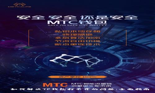  如何解决TP钱包打不开的问题：全面指南