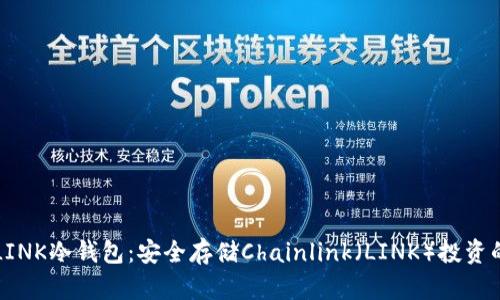 如何制作LINK冷钱包：安全存储Chainlink（LINK）投资的终极指南