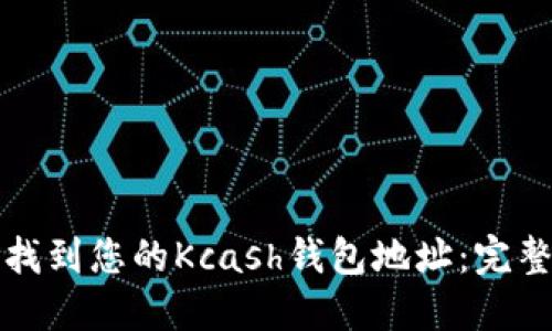 如何找到您的Kcash钱包地址：完整指南