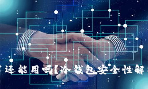冷钱包连网了还能用吗？冷钱包安全性解析及使用指南