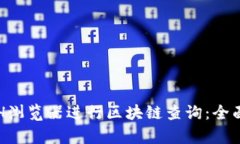 如何使用ETH浏览器进行区