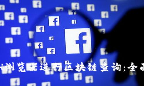 如何使用ETH浏览器进行区块链查询：全面解析与指南