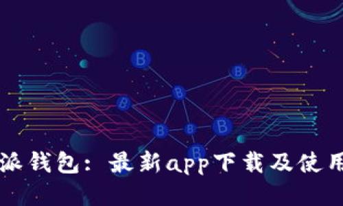 比特派钱包: 最新app下载及使用指南