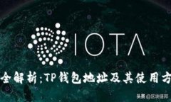 最全解析：TP钱包地址及其