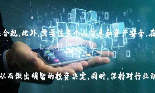   冷钱包在香港的使用与发展：安全性、选择与趋势 / 

 guanjianci 冷钱包, 香港, 加密货币, 安全性, 数字资产 /guanjianci 


随着区块链技术的不断发展，加密货币的普及越来越广泛。在这一浪潮中，数字资产的安全性逐渐成为用户关注的焦点。而“冷钱包”，作为一种备受推崇的数字资产存储方式，成为不少投资者的首选。特别是在香港，作为全球金融中心之一，冷钱包的使用和发展显得尤为重要。本文将深入探讨冷钱包在香港的应用，分析其优缺点，提供选购指南，并对未来的发展趋势进行展望。


什么是冷钱包？

冷钱包是一种离线存储加密货币的方式，通常不与互联网相连，因此提供了比热钱包（在线钱包）更高的安全性。冷钱包的主要种类包括硬件钱包（如Ledger和Trezor等）、纸钱包和离线软件钱包。由于冷钱包能够有效防止网络攻击和黑客入侵，因此它被许多投资者视为安全存储数字资产的最佳选择。


在香港，随着越来越多的投资者参与加密货币交易，冷钱包的需求也在不断增长。尤其是在经历了一些知名交易所的黑客事件后，许多用户开始意识到掌控自己私钥的重要性，从而青睐于冷钱包的使用。通过冷钱包，用户可以在不依赖第三方服务的情况下安全存储自己的数字资产，确保资产不被盗取和丢失。


冷钱包的优势与劣势

尽管冷钱包提供了更高的安全性，但它们也并非完美无瑕。以下是冷钱包的一些主要优势和劣势：

h4优势/h4
ul
   li安全性高：冷钱包不连接互联网，极大减少了被黑客攻击的可能性。/li
   li用户掌控私钥：使用冷钱包后，用户可以完全掌控自己的私钥，避免因第三方服务出现问题导致资产丢失。/li
   li防止病毒感染：由于冷钱包通常离线，能够有效避免网络病毒和恶意软件的攻击。/li
   li长期存储：适合长期持有加密资产的投资者，避免短期内频繁交易导致的风险。/li
/ul

h4劣势/h4
ul
   li使用不便：冷钱包在日常交易中的使用较为繁琐，用户需要将资产从冷钱包转移到热钱包进行交易，增加了操作步骤。/li
   li丢失风险：如果冷钱包丢失或损坏，用户可能会失去所有存储的资产，尤其是没有备份的情况下。/li
   li技术门槛：一些用户可能对如何操作冷钱包感到困惑，尤其是新手投资者。/li
   li成本：硬件钱包需要用户购买，可能对一些投资者来说负担较重。/li
/ul

如何选择合适的冷钱包？

在香港，选择合适的冷钱包至关重要，这里有几个关键因素需要考虑：

h41. 安全性/h4

首先，用户需关注冷钱包的安全性。一款信誉良好的冷钱包应该具备多层安全控制，如密码保护、双重身份验证（2FA）、和安全芯片等。此外，用户可以查看冷钱包的审计记录和用户反馈，以确保其在安全性方面有良好的表现。

h42. 兼容性/h4

不同的冷钱包支持的加密货币种类可能会有所不同，因此选择时用户需确认其支持的币种是否与自己的投资组合相符。例如，某些冷钱包仅支持主流币种，而另一些则支持多种山寨币。

h43. 用户体验/h4

冷钱包的使用体验也是非常重要的。用户应选择操作简单、界面友好的冷钱包，以便在各种情况下都能顺利进行资产存取。此外，阅读用户评价和体验分享，可以帮助用户了解不同冷钱包的使用情况。

h44. 价格/h4

冷钱包的价格差异较大，通常硬件钱包的价格在数十到数百美元不等。用户应根据自己的预算来选择合适的冷钱包，尽量选择性价比高的产品，而不是盲目追求低价。

h45. 客户支持/h4

最后，考虑到在使用过程中可能会遇到问题，选择提供良好客户支持的冷钱包品牌也十分重要。确保品牌能够及时响应用户问题并提供技术支持，以便在需要时获得帮助。


冷钱包在香港的法律与合规问题

随着加密货币在全球范围内的普及，各国政府也在不断完善与之相关的法律与合规框架。在香港，加密货币行业受到香港证券及期货事务监察委员会（SFC）等监管机构的监管。虽然冷钱包本身并不直接受监管，但冷钱包的使用与合规息息相关。


香港对虚拟资产的法律框架正在逐步建立，涉及虚拟资产交易所、托管和ICO等多个方面。冷钱包的使用往往需要遵循相关规定，确保用户在保障个人信息和资产安全的同时，不违反当地法律。


例如，用户在使用冷钱包进行交易时，可能需要遵循反洗钱（AML）和客户身份识别（KYC）的规定。此外，商家在通过冷钱包接受加密货币支付时，也需确保其交易的合法性和合规性。


未来冷钱包的发展趋势

随着区块链技术的不断进步，冷钱包的功能和安全性也将不断提升。未来，冷钱包可能会出现以下几种发展趋势：

h41. 增强安全性/h4

未来冷钱包将继续在安全性上进行创新，例如集成生物识别技术、智能合约安全审计等，以进一步保护用户资产。此外，硬件钱包的设计也将不断改进，提供更高的抗物理攻击能力。

h42. 更便捷的用户体验/h4

随着技术的进步，用户体验将逐渐得到提升。未来的冷钱包可能会具备更友好的界面和更简便的操作方式，令新手用户更容易上手。此外，跨设备使用和备份功能也将是冷钱包发展的重要方向。

h43. 兼容更多资产/h4

随着新币种和区块链项目的不断涌现，冷钱包将支持更多类型的数字资产，包括稳定币、NFT、和DeFi代币等。能够容纳多种资产的冷钱包将更具吸引力。

h44. 符合法规要求/h4

随着相关法律法规的不断完善，冷钱包将在合规性方面与政府政策同步发展。未来的冷钱包可能会集成KYC/AML工具，以帮助用户更好地遵循法律规定。

h45. 社区发展与共享经济/h4

未来冷钱包的社区发展将愈发重要，用户可以通过社区参与冷钱包的改进和功能开发。同时，联合其他用户共享信息和资源，将提升冷钱包的安全性和使用效率。


常见问题解答
h41. 冷钱包与热钱包的区别是什么？/h4

冷钱包和热钱包的主要区别在于连接互联网的状态。冷钱包指的是离线存储，可以有效避免网络攻击；而热钱包则是在线存储，方便交易但安全性较低。冷钱包适合长期存储，大额持币者选择冷钱包更能保障资产安全。热钱包则适合频繁交易的用户，但需谨慎使用以防资金丢失。

h42. 如何备份冷钱包？/h4

备份冷钱包至关重要，用户应该在购买时关注制造商提供的备份指南。一般情况下，可以通过记录助记词、私钥等方式进行备份。用户应将备份信息妥善保存，防止丢失或损坏。如果使用硬件钱包，应按照厂商的指导设置PIN码和恢复短语等。

h43. 冷钱包是否完全安全？/h4

虽然冷钱包在安全性方面优于热钱包，但它也并非完全安全。用户需确保在设置冷钱包时遵循最佳实践，如使用复杂密码、定期更新固件、避免在不安全的设备上进行操作等。此外，如果用户失去了冷钱包或备份，资产可能会永久丢失。因此，在使用冷钱包存储资产时，一定要谨慎和小心。

h44. 如何选择硬件冷钱包？/h4

选择硬件冷钱包时，用户应考虑以下因素：品牌信誉、安全性评估、支持的资产种类、用户友好性和客户支持等。根据自己的需求进行综合权衡，还可以参考社区的口碑和用户评价，最终选择出适合自己的硬件钱包产品。

h45. 在香港使用冷钱包的法律风险有哪些？/h4

香港在加密货币交易和存储方面的法律尚不完备，但已经开始逐步建立相关法规。用户在使用冷钱包时需遵循反洗钱（AML）和客户身份识别（KYC）等规则，确保合法合规。此外，需要注意个人信息和资产安全，在交易时警惕任何潜在的诈骗行为。



综上所述，冷钱包在香港的使用与发展具有重要的背景和意义。通过对安全性、用户体验、合规性和市场趋势的分析，用户可以更加清晰地了解冷钱包的优势与劣势，从而做出明智的投资决定。同时，保持对行业动态的关注与学习，也将有助于用户更有效地保护自己的数字资产。
