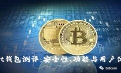 TokenPocket钱包测评：安全性