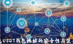 冷钱包USDT钱包地址的安全