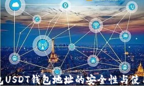 
冷钱包USDT钱包地址的安全性与使用指南
