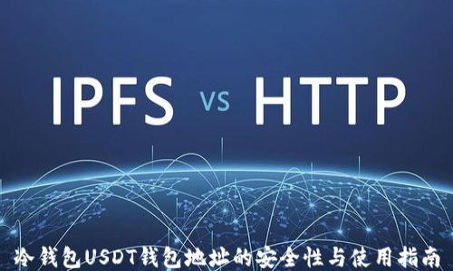 
冷钱包USDT钱包地址的安全性与使用指南