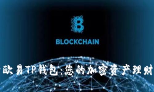 探索欧易TP钱包：您的加密资产理财助手