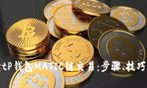 : 全面解读tP钱包MATIC链交易：步骤、技巧与最佳实践