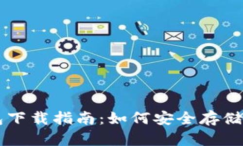 区块链冷钱包下载指南：如何安全存储你的加密资产
