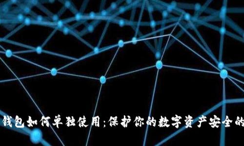 区块链冷钱包如何单独使用：保护你的数字资产安全的终极指南