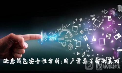 欧意钱包安全性分析：用户需要了解的真相