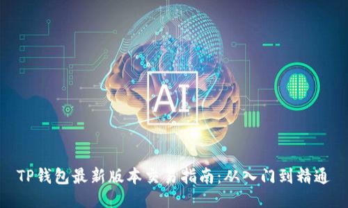 TP钱包最新版本交易指南：从入门到精通