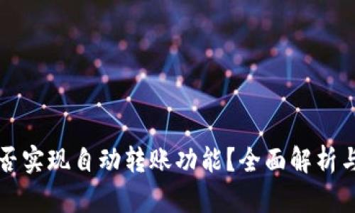 TP钱包能否实现自动转账功能？全面解析与使用指南
