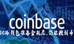 ETSC冷钱包准备金耗尽，仍