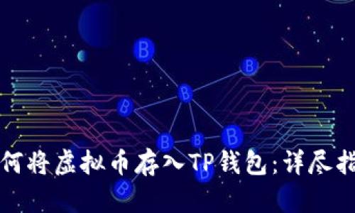 如何将虚拟币存入TP钱包：详尽指南