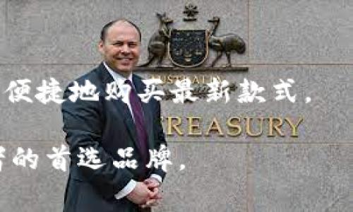   SOLE官方：探索独特的设计与舒适的完美结合 / 

 guanjianci SOLE, 鞋子, 舒适, 设计 /guanjianci 

在当今快节奏的生活中，舒适的鞋子对于每个人来说显得至关重要。不同于以往只重视外观的鞋子，现代消费者对鞋子的舒适度、功能性和设计感有了更高的要求。SOLE官方正是这样一个满足现代消费者需求的品牌，以高端材料和创新科技打造出符合人体工学的鞋款。本文将从多个角度详细介绍SOLE官方及其相关议题，探讨其对鞋类行业的影响以及消费者如何进行选择。

SOLE官方品牌的起源与发展
SOLE的创立可以追溯到XX年。当时，创始人意识到市场上缺乏既时尚又舒适的鞋子，很多消费者在购物时往往两难，很难找到满足他们需求的产品。因此，SOLE作为一个专注于舒适性与设计感的鞋类品牌应运而生。随着时间的推移，SOLE不断进行产品创新，融合不同文化元素，将独特的美学和高科技材料结合，以满足消费者日趋多样化的需求。

SOLE的发展史也是一个不断探索与创新的过程。从最初单一的产品线，到现今涵盖日常鞋、运动鞋、凉鞋等多个款式，品牌始终注重消费者的反馈，持续进行产品迭代，确保每一双鞋子都能提供最佳的穿着体验。

SOLE的设计理念与技术创新
SOLE的设计理念是“舒适优先，设计为辅”。它强调在保证产品舒适度的同时，不断追求美感与时尚感。具体而言，SOLE在设计过程中会充分考虑人脚的结构，采用符合人体工学的设计，通过专业的测试与反馈，确保每一款鞋子都能完美贴合脚型。

技术创新是SOLE与众不同的关键所在。品牌引进了一些先进技术，如3D打印、智能材料等，力求提升鞋子的功能性。例如，SOLE引入的“记忆泡沫”技术，能够根据穿着者的脚型进行定制，提供个性化的舒适体验。这些技术的运用使得SOLE的产品不仅适合日常穿着，还能够应对运动中的高强度需求。

如何选择适合自己的SOLE鞋款
在选择SOLE鞋款时，消费者可以从以下几个方面进行考虑。首先，要明确自己的需求，是日常穿着还是运动使用。SOLE提供了多种款式，消费者可以针对不同场合选择合适的鞋子。

其次，脚型也是影响鞋款选择的重要因素。SOLE的鞋子设计比较宽松，适合各种脚型，但具体选择时仍然要根据自己的脚长和脚宽进行参考。建议消费者在选购前，先量取脚的尺寸，对照SOLE的尺码表进行选择，确保穿着的舒适性。

最后，试穿也是不可忽视的一步。尽管SOLE的产品设计注重舒适性，但每个人的穿着感受都是独特的，因此在选购时，最好进行试穿，以确保鞋子的舒适度和合脚度。可以在店内走动，体验鞋子的柔韧性和支撑力，确保选择的鞋款能够完全满足自己的需求。

SOLE鞋子在运动中的表现
SOLE不仅在日常生活中表现出色，在运动方面也同样优秀。许多运动员和健身爱好者都热衷于选择SOLE的鞋子，原因在于其出色的支持性、缓震性和耐磨性。SOLE的运动鞋款专为提高运动表现而设计，能够在跑步、健身等各类运动中提供良好的支持与保护。

例如，SOLE的跑步鞋采用了高弹性的中底材料，能够有效减轻冲击力，保护运动者的脚部。而其鞋面的透气设计，则有效避免运动中出现脚部潮湿的情况，保持干爽舒适。此外，SOLE在鞋底的防滑设计上也下了功夫，大大增强了运动时的稳定性，无论是在日常跑步还是激烈运动中，都能保持出色的表现。

SOLE的用户反馈与市场反应
在市场竞争日益激烈的今天，有效的用户反馈对品牌的发展至关重要。SOLE始终重视消费者的意见，定期进行客户调查，通过收集用户的使用体验来不断改进产品。根据消费者的反馈，SOLE持续产品设计和材料选择，旨在提高用户满意度。

市场对于SOLE的反应也相对积极，许多消费者表示SOLΕ鞋子是目前穿着体验最佳的品牌之一。他们强调，SOLE的鞋子不仅轻便，还能够在长时间穿着下保持舒适，避免了传统鞋款易造成的脚部疲劳问题。此外，不少消费者还称赞了SOLE在设计上的独特性，符合当下的时尚潮流。

常见问题与解答

1. SOLE鞋子适合哪些人群？
SOLE的鞋子适合广泛的消费者群体，包括日常通勤族、运动爱好者和追求时尚的人士。特别是对于需要长时间站立或走路的工作者，SOLE鞋子的舒适性和支撑性无疑是一个理想的选择。

对于运动爱好者而言，SOLE的运动鞋历经严苛的测试，能够满足不同运动项目的需求，无论是跑步、健身还是休闲运动，SOLE都提供了合适的产品，帮助运动者提升表现。

同时，SOLE也推出了一些年轻化、时尚化的鞋款，吸引了更多追求潮流的年轻消费者， мостом令更大的年龄层次用户都能找到适合自己的款式，确保在每个场合都有适合的选择。

2. 如何保养SOLE鞋子以延长使用寿命？
保养SOLE鞋子非常重要，定期的清洁和维护可以显著延长鞋子的使用寿命。首先，消费者在使用后应及时清理鞋面上的污垢和灰尘，避免长时间积累导致材料劣化。

用湿布轻轻擦拭鞋面，清洁鞋底时可以使用软毛刷，清洗后自然晾干，避免阳光直晒。对于专项运动鞋，更多地注意鞋底的磨损情况，注意及时更换新的鞋子，以确保在运动中提供足够的支持和保护。

另外，建议定期检查鞋子的内部，查看鞋垫和内衬是否完好，必要时进行更换。通过及时的保养，用户可以有效地延长SOLE鞋子的使用寿命，保持其舒适性和外观。

3. SOLE的鞋子是否有适合跑步的系列？
是的，SOLE专门设计了针对跑步的鞋款，这些鞋子融合了多项运动科技，具有较强的支持性和缓震性，适合各种水平的跑者。根据不同的跑步需求，SOLE有多个系列可供选择，确保能满足各类跑者的需求。

SOLE的跑步鞋采用了轻质材料，保证长时间的穿着不会感到笨重，同时其独特的加厚中底设计能够有效地减轻冲击力，保护脚踝和膝盖。更重要的是，SOLE会不断更新产品材料和技术，力求为跑者提供最佳的穿着体验。

4. SOLE的鞋子价格大致范围是多少？
SOLE的鞋款价格因型号与材质的不同而存在差异。一般来说，SOLE的日常鞋款价格在XX至XX美元之间，而运动鞋的价格通常在XX至XX美元。尽管与一些入门级品牌相比稍高，但考虑到SOLE的科技材料与舒适性，其性价比实际上是相当不错的。

此外，SOLE有时会根据季节和活动提供打折或促销，消费者可以通过关注官方网站或者注册会员获取更多优惠信息。对于重视舒适与设计的消费者而言，SOLE的鞋子在这个价位上绝对是值得投资的选择。

5. 如何获取SOLE的最新款式和资讯？
消费者获取SOLE最新款式和资讯的最佳途径是访问SOLE的官方网站和社交媒体渠道。SOLE会定期在官网更新新品发布信息、新品介绍以及促销活动。

此外，用户可以通过注册会员，接收SOLE的电子邮件通知，确保及时了解新款发布与折扣信息。同时，在主流的电商平台上，SOLE也有固定的品牌形象专区，用户可通过这些渠道便捷地购买最新款式。

总的来说，SOLE以其独特的设计、优越的舒适度和技术创新赢得了市场的认可。在消费者日益重视舒适与性能的趋势下，SOLE有望继续在鞋类市场中脱颖而出，成为更多消费者的首选品牌。