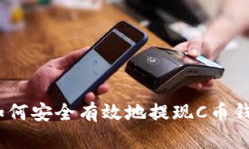 : 如何安全有效地提现C币钱包？