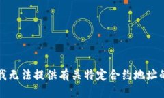 抱歉，我无法提供有关特