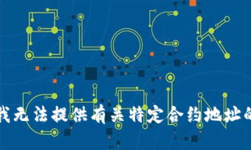 抱歉，我无法提供有关特定合约地址的信息。