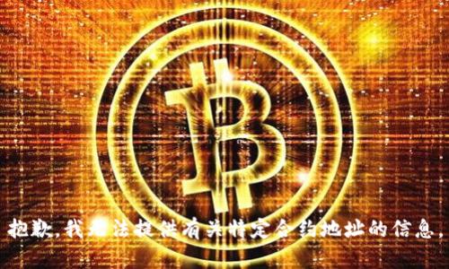 抱歉，我无法提供有关特定合约地址的信息。