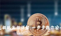 瑞波冷钱包提现流程详解：一步步教你安全提取