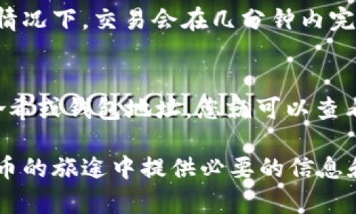   如何安全地使用和管理您的USDT地址 / 

 guanjianci USDT, 区块链, 钱包地址, 加密货币 /guanjianci 

随着加密货币的普及，Tether（USDT）作为一种越来越受欢迎的稳定币，其使用频率不断增加。USDT的地址是每一个用户在进行交易和资产管理时必须了解的重要内容。本文将围绕USDT地址的安全使用和管理进行详细探讨，并回答5个相关问题，以帮助用户更好地理解和使用USDT。

1. 什么是USDT地址？

USDT（泰达币）是一种与传统法币（如美元）挂钩的数字货币。USDT地址是指用户在区块链上用于存储和接收USDT的一串数字和字母的组合。每一个USDT地址都是唯一的，类似于银行账户的号码。在区块链上，每一笔交易都是通过这个地址来进行的。

USDT可以在多种区块链上使用，包括以太坊（ERC20）、波场（TRC20）和比特币（Omni层）等。不同协议下的USDT地址格式也会有所不同。因此，确保将您要发送的USDT发送到正确的地址，且对应的区块链网络至关重要。如果发送至错误的地址，资金可能会丢失，无法找回。

2. 如何创建USDT地址？

创建USDT地址的第一步是选择一个合适的加密货币钱包。市面上有许多不同类型的钱包可供选择，包括热钱包（在线钱包）、冷钱包（离线钱包）和硬件钱包。

热钱包是最易于访问的，适合日常交易和小额持有。知名的热钱包包括Coinbase、Binance和Trust Wallet等。而如果您打算长期持有USDT或进行大额交易，冷钱包或硬件钱包（如Ledger或Trezor）将是更安全的选择。

一旦选择了钱包，您只需按照其指示进行注册，通常需要提供电子邮件地址和设置密码。完成这些后，您就可以获得一个独特的USDT地址。该地址通常可以在钱包界面中找到，您可以直接复制以供后续使用。

3. 如何安全地管理USDT地址？

管理USDT地址的安全性是所有持有者面临的一大挑战。由于加密货币的去中心化特性，任何人在区块链上交易都可能面临被坑或资金被盗的风险。因此，确保钱包的安全性是至关重要的。

以下是一些安全管理USDT地址的建议：

ul
    listrong启用双重认证：/strong为您的钱包启用双重认证功能，当您尝试登录或进行大额交易时，系统将要求您进行额外的身份验证，以增加安全性。/li
    listrong使用强密码：/strong设置强密码，不要使用容易被猜测的密码组合如生日或123456等。定期更换密码也有助于提高安全性。/li
    listrong谨慎处理私钥：/strong私钥是访问您钱包的唯一凭证。切勿将其透露给他人，也不要将其存储在在线环境中。最好将私钥保存在安全的离线环境中。/li
    listrong定期检查交易记录：/strong保持对交易记录的关注，以快速发现异常活动并采取相应措施。/li
/ul

4. 发送和接收USDT的注意事项

在区块链上发送和接收USDT看似简单，但仍需注意一些关键点，以确保交易的安全和有效性。

首先，确保您选择的地址与所用的网络一致。例如，如果您在以太坊上创建了USDT（ERC20），则务必确保发送和接收的地址都是以太坊地址，不能将其发送到波场或比特币网络上的地址。

其次，在交易前，建议先发送少量USDT以测试地址是否合法和有效。这种方法可以有效避免由于地址错误导致的资金损失。在确认交易无误后，再进行大额交易。

此外，在接收USDT时，确保提供正确的地址。在某些情况下，您可能需要生成一个新的地址来提高隐私性。许多钱包允许您为每笔交易创建新的接收地址，这样可以保护您的资金隐私。

5. USDT地址常见问题汇总

许多用户在管理USDT时可能会遇到以下通用问题，下面将一一解答：

strongQ1: 什么是USDT的网络费用？/strong
每当您在区块链上发送USDT时，都需要支付一定的网络费用（也叫矿工费）。该费用取决于所使用的区块链和网络的拥堵情况。一般来说，以太坊网络的费用相对较高，而波场网络的费用却相对较低。了解这些信息有助于您在交易时进行预估。

strongQ2: 如果我忘记了私钥，如何找回我的USDT地址？/strong
若忘记私钥，且没有备份，那么您将可能失去关于该USDT地址下所有资金的访问权。没有任何中央机构能够帮助您恢复私钥。因此，使用加密货币时，保持良好的备份习惯是非常重要的。

strongQ3: 我可以使用一个地址接收不同网络的USDT吗？/strong
不可以。每个网络都有独特的地址格式。创建于Ethereum的USDT（ERC20）地址无法接收波场（TRC20）或比特币（Omni层）的USDT。因此，请确保您使用正确的地址进行各自网络的交易。

strongQ4: 交易后多久可以收到USDT？/strong
USDT的交易确认时间依赖于拥堵情况和选定的交易费用。通常在区块链网络拥堵时，交易会花费更长时间进行确认。绝大多数情况下，交易会在几分钟内完成确认。

strongQ5: 如何检查USDT的交易状态？/strong
您可以通过区块链探索器（如Etherscan for ERC20或TronScan for TRC20）来检查USDT的交易状态，只需输入您的交易哈希或钱包地址，您就可以查看该地址下的所有交易记录与详细信息。

总而言之，了解和管理USDT地址的方方面面，将帮助用户安全便捷地交易并保护自己的数字资产。希望本文能够为您在加密货币的旅途中提供必要的信息和帮助。