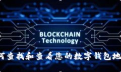 如何查找和查看您的数字