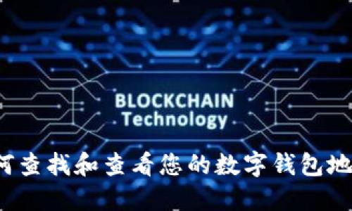 如何查找和查看您的数字钱包地址？