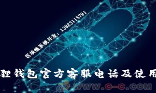 小狐狸钱包官方客服电话及使用指南