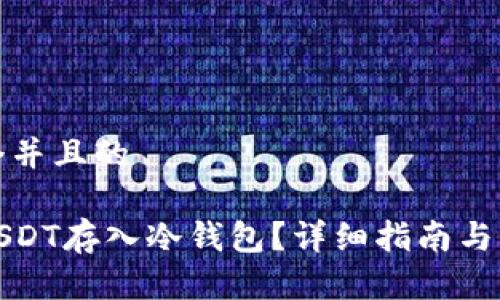 思考一个并且的

如何将USDT存入冷钱包？详细指南与注意事项
