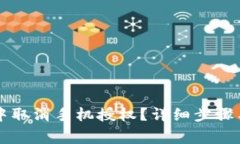 如何在TP钱包中取消手机授