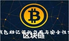 冷钱包助记词的作用与安