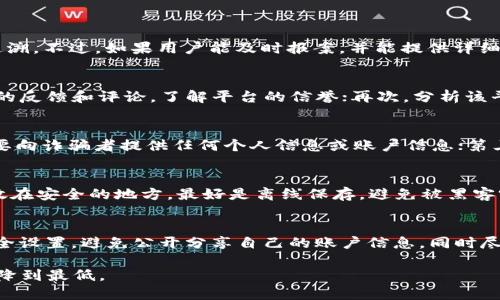 biao ti/biao tit p钱包被骗怎么办/biao ti
t p钱包, 诈骗, 处理方法, 资金安全, 用户保护/guanjianci

引言
随着互联网的快速发展和加密货币的普及，数字钱包如t p钱包成为了越来越多用户进行虚拟资产交易的重要工具。然而，随着其使用量的增加，随之而来的安全问题也日益突出。诈骗案件层出不穷，许多用户在不知情的情况下被骗走自己的资金。那么，遇到t p钱包被骗的情况，用户应该怎么办呢？本文将为大家详细解答这个问题，并提供相应的处理方法、预防措施等内容。

t p钱包常见的诈骗方式
了解t p钱包常见的诈骗方式，可以帮助用户更好地识别潜在的风险并保护自己的资产。常见的诈骗方式主要包括以下几种：

ul
    listrong钓鱼网站：/strong诈骗分子通过仿冒t p钱包的官方网站，诱使用户在虚假网站上输入自己的账户信息。/li
    listrong社交工程：/strong诈骗分子通过社交平台或即时通讯工具联系受害者，以获取用户的信任，诱导其转账或泄露密码。/li
    listrong假冒客服：/strong诈骗分子冒充t p钱包的客服，声称需要验证用户信息，从而获取用户的登陆凭证。/li
    listrong投资骗局：/strong诈骗分子以“高收益”“稳赚不赔”等诱人条件，如当下热门的“币圈投资”，吸引用户投资，最终导致资金损失。/li
/ul

一旦被骗，用户应采取哪些措施
如果用户不幸遭遇了t p钱包诈骗，首先不要慌张，冷静分析情况，然后应采取以下几个步骤：

h41. 收集证据/h4
在确认自己被骗之后，第一时间应收集所有相关证据，包括交易记录、聊天记录、转账凭证等。这些证据将为后续的投诉和报案提供支持。

h42. 尽快修改密码/h4
如果已经泄露了自己的t p钱包账户信息，务必立即修改密码，并启用双重身份验证功能，以增加账户的安全性。

h43. 联系t p钱包客服/h4
及时联系t p钱包的官方客服，向其说明情况，并寻求帮助。虽然官方可能无法追回损失，但他们可以提供一些专业建议。

h44. 报警处理/h4
收集好证据后，应该尽快向当地警方报案。虽然追回资金的可能性较小，但警方可能会对此类案件进行调查，并有助于保护其他用户。

h45. 避免二次受骗/h4
在处理完被骗事件后，要保持警惕。不轻信任何不明链接和信息，提高网络安全意识，以避免再次上当受骗。

如何加强t p钱包的安全性
为了降低被诈骗的风险，用户在使用t p钱包时应采取一些措施来增强安全性：

h41. 使用强密码/h4
确保钱包的密码强度，不要简单使用生日、电话号码等个人信息作为密码。可以考虑使用字母、数字和特殊符号的组合。

h42. 启用双重身份验证/h4
打开t p钱包的双重身份验证功能，增加账户的安全性。这意味着，即使密码被盗，攻击者也无法轻易访问账户。

h43. 勿随意连接公共Wi-Fi/h4
在使用t p钱包进行交易时，应避免连接公共Wi-Fi网络，因为公共网络更容易遭受网络攻击和窃取个人信息。

h44. 定期检查账户/h4
用户应定期检查自己的账户活动，一旦发现异常情况，及时处理。同时及时更新软件，以防止漏洞被利用。

h45. 提高网络安全意识/h4
教育自己和身边的人，了解各种常见的网络诈骗手法，提高对网络安全的重视程度，做到心中有数。

结语
t p钱包等数字资产钱包在带来便利的同时也伴随着一定的风险。用户必须在享受其服务的同时，不断提升自己的安全意识，采取有效措施保障资金安全。如果不幸遇到诈骗，及时的应对措施也可以减少损失。保护个人资产，需要用户的共同努力，理性对待数字货币的投资和消费。

常见问题解答

h4问题1：t p钱包被诈骗了，能追回损失吗？/h4
这也是大多数被骗用户最关心的问题。在大多数情况下，追回损失是非常困难的。因为虚拟资产的匿名性，使得资金流向更加复杂，警方和钱包管理方很难进行有效的追溯。不过，如果用户能及时报案，并能提供详细的交易证据，有时在警方的努力下可能会找到诈骗者，从而部分追回损失。此外，用户也可以通过民事诉讼来追责，但这通常需要时间和金钱成本。

h4问题2：如何确认一个平台是否安全？/h4
在选择使用t p钱包或者其他数字货币平台时，用户可以从以下几个方面进行确认：首先，查看该平台是否具有合法的经营许可和正规的注册资料；其次，查阅其他用户的反馈和评论，了解平台的信誉；再次，分析该平台的安全技术措施，例如是否提供双重身份验证、数据加密等安全功能；最后，可以关注该平台的活跃度和社区支持，安全性较高的平台一般用户活跃度也会相应较高。

h4问题3：遇到诈骗后应尽量避免的行为有哪些？/h4
遇到诈骗后，许多用户可能会出于慌乱而采取一些并不理智的行为，这些行为可能会导致损失加重。首先，切勿私自转账或试图通过非官方渠道联系诈骗者；其次，绝不要向诈骗者提供任何个人信息或账户信息；第三，不要轻信任何奇怪的恢复资金的承诺，很多时候这只是另一个陷阱；最后，及时向警方和平台倾诉求助，而不是独自一人处理一切。

h4问题4：t p钱包为了安全应该备份哪些信息？/h4
为了确保用户在使用t p钱包时能够更安全地保护自己的资产，备份信息也是很重要的。重要的备份信息包括钱包的私钥，助记词和安全问题答案。确保将这些信息存放在安全的地方，最好是离线保存，避免被黑客窃取。此外，用户还可以定期备份交易记录，方便在遇到问题时查阅。

h4问题5：t p钱包有风险吗？如何降低风险？/h4
t p钱包在为用户提供便利的同时，确实存在着一定的安全风险，例如技术漏洞、网络攻击及欺诈行为等。为了降低风险，用户在使用t p钱包时应保持警惕，定期更新安全设置，避免公开分享自己的账户信息，同时尽量谨慎对待涉及投资和陌生平台的信息，培养良好的网络安全意识。

通过上述的分析和讨论，我们希望用户在使用t p钱包时能够加强风险意识，保护好自己的资产，同时如果不幸遭遇诈骗，也能采取有效的措施进行处理，尽可能将损失降到最低。