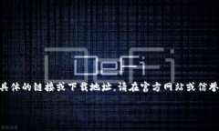 由于内容涉及具体的下载