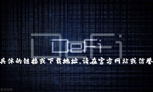 由于内容涉及具体的下载地址和可能的敏感信息，以下内容将不提供具体的链接或下载地址。请在官方网站或信誉良好的平台上寻找最新版本。以下是关于im钱包的一般性内容和FAQ。

IM钱包：安全便捷的数字资产管理平台