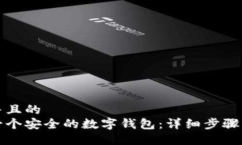 思考一个并且的  
如何创建一个安全的数字钱包：详细步骤与最佳实践