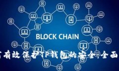 如何有效保护TP钱包的安全